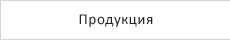 Продукция
